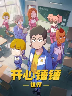 我的同学是我的上司 海报